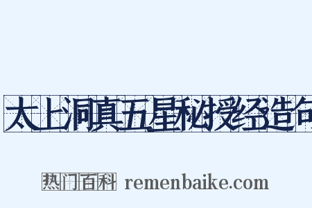 太上洞真五星秘授经造句是什么意思的图片